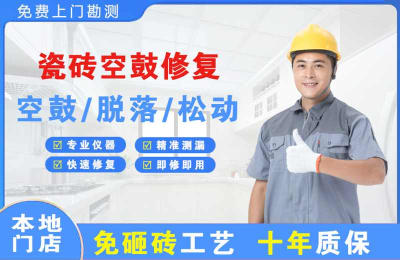 泸县瓷砖空鼓修复